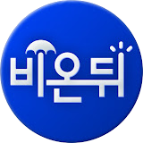 비온뒤